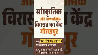 उत्तर प्रदेश करेंट अफेयर्स 1#uttarpradesh #up #currentaffairs #exam#upspecial #shorts #ytshorts
