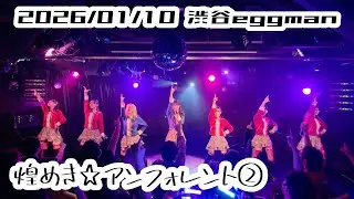 ②【鈴木Mob.】2026/01/10 渋谷eggman 煌めき☆アンフォレント #もぶぴ #もぶぴの定点観察 #キラフォレIII 【定点カメラ】