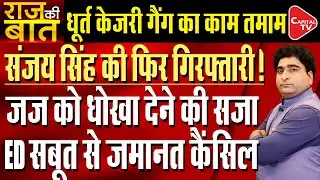 Will ED Arrest Sanjay Singh Again In Case Pertaining To Delhi's Excise Scam? | Rajeev Kumar
