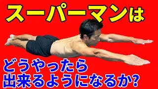 これが出来るとスクワット、デッドリフト、ショルダープレスはもっと伸びる！スーパーマンはどうやったら出来るようになるのか？筋トレの基礎です。