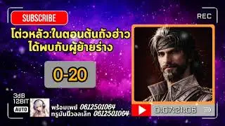 โต่วหลัว:ในตอนต้นถังฮ่าวได้พบกับผู้ย้ายร่าง บทที่  0-20