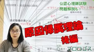 【公認心理師受験】原因帰属理論　後編【公認心理師試験問題解説】