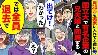 【スカッと】月30万円を実家に入れている俺。ある日、母「国立大で有名企業の兄夫婦と同居する」→俺は衝撃の発言をする【漫画】【漫画動画】【アニメ】【スカッとする話】