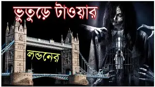 লন্ডনের সবথেকে ভয়ঙ্কর ব্রীজ | The Tower Of London | Haunted History | In Bengali | Horror | Auft