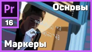 Монтаж видео в Adobe Premiere Pro. Маркеры