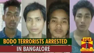 Bodo terrorists arrested in Bangalore - Thanthi TV