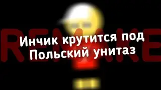 [REMAKE] Инчик крутится под Польский унитаз