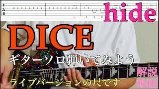 hide/DICE 弾いてみよう【ギターソロ】※TAB＆解説動画