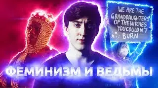 ФЕМИНИЗМ и ВЕДЬМЫ