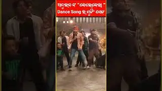 Kerkeraa | Shotting Set  |Chardham |Odia Movie |Anubhav Mohanty |SivaniSangita  #anubhav #odisha