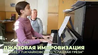 Марианна, 11 лет. Джазовая импровизация на пьесу П.И.Чайковского 
