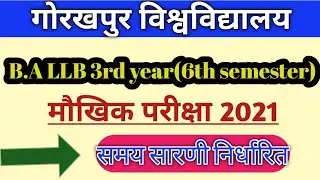 Ddu Gorakhpur University B.A LLB 3rd year practical exam date latest update news today 2021। Ddu।।