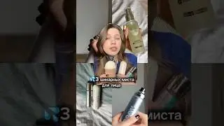 Тонер-мисты для лица #skincare #skincareroutine #уходзалицом #уходзакожей #обзоркосметики