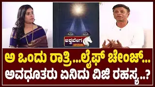 ಅ ಒಂದು ರಾತ್ರಿ..ಲೈಫ್‌ ಚೇಂಜ್..ಅವಧೂತರು ಏನಿದು ವಿಜಿ ರಹಸ್ಯ..?|  Landlord Duniya Vijay Exclusive Interview