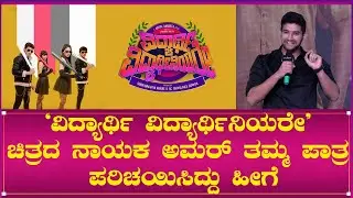 Vidyarthi Vidyarthinayare Kannada Multilingual Movie | Trailer Launch event | Actor Amar Speech |