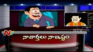 Mamamiya Funny News Reading On Telangana Politics | Mamamiya | NTV