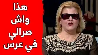 الفنانة نعيمة دزيرية تروي ما حدث معها عند غنائها في أحد الأعراس.. شاهدوا ما قالته