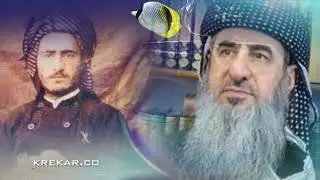 مامۆستا کرێکار باسی قازی محەممەدو کوردایەتی
