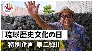 特別企画【琉球歴史文化の日】第ニ弾 ~沖縄の民家の歴史~
