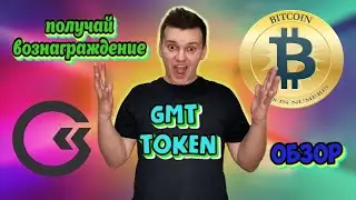 gmt токен | как купить gmt токен