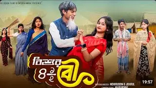 বিশ্রর বৌ বাংলা সামাজিক নাটক #viral #sad #shortsviral #emotional #love #trending #short #shorts 