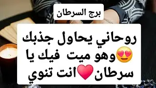 توقعات برج السرطان ♋ روحاني يحاول جذبك😍وهو ميت فيك يا سرطان♥️انت تنوي الرحيل💔