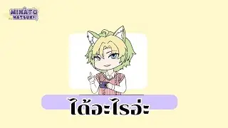 ได้อะไรอ่ะ - LuYao เดอะสำนักเกลือ 「Cover by Minato feat.Hatsuki」