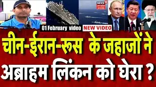 Iran America War Update: ईरान और चीन के जहाजों ने अब्राहम लिंकन को घेरा, समंदर में बड़ी जंग! | N18G