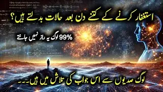 How long should you do Istighfar to completely transform your life | Astaghfar Ki Fazilat