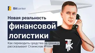 Все, что нужно знать о финансовой логистике: крипта, законы, подводные камни