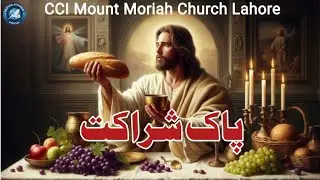 پاک شراکت کی مقدس رسم | Holy Communion Service | چرچ میں روحانی لمحے 