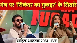 Sahitya Aaj Tak 2024: कैसी है Film Sikandar ka muqaddar? Jimmy Shergill और Tamanna Bhatia से जानिए