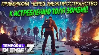 ЗОМБИ В МЕЖПРОСТРАНСТВЕ ( Temporal Purge: Z )