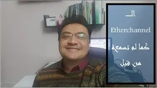 معلومات مهمة وغريبة عن الـ etherchannel..كلام كبار