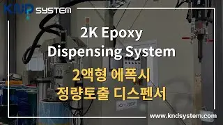 2액형 에폭시 정량토출 디스펜서 2K Epoxy dispensing System _케이엔디시스템