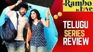 RAMBO IN LOVE TELUGU SERIES REVIEW |     RAMBO IN LOVE SERIES TELUGU REVIEW 