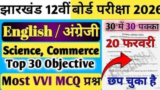 Jac Board Class 12 English Core Question Paper 2026 |Class 12 English Core Vvi Mcq question #english