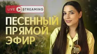 ПЕСЕННЫЙ СТРИМ В ТЕПЛОМ КРУГУ ДРУЗЕЙ #shorts