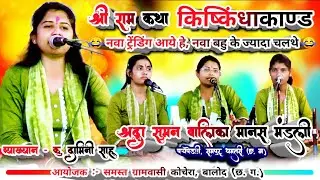 किष्किंधाकाण्ड | श्रद्धा सुमन बालिका मानस मंडली पचपेड़ी, रामपुर, धमतरी (छ. ग)