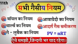 गैसीय नियम | Boyle's Law | Charlie's Law | Ge Lusak's Law | Trick To Learn