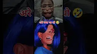 अरे क्या था यो 🤣🤣🤣 #funny #laugher #memes # #laughing #laughtrip #trending #shorts#funandfunny