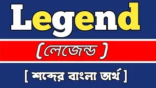 Legend,Meaning In Bangali, (লেজেন্ড শব্দের বাংলা অর্থ।#skrwordmeaning