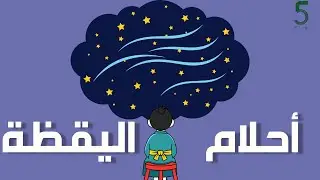بودكاست خمسة | الحلقة 47 : أحلام اليقظة