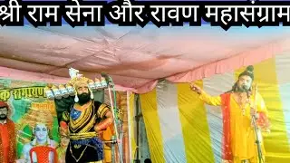पार्ट3,श्री लंकेश रावण दहाड़ा और,घमंड को चूर चूर,श्री राम ने cgसूर्यमाहि चैनल ला सस्क्राइब 
