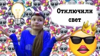 День без света | Отключили электричество