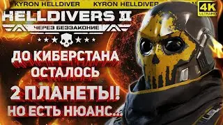 HELLDIVERS 2 - ИДЁМ К КИБЕРСТАНУ! ОСТАЛОСЬ 2 ПЛАНЕТЫ! СУББОТНИЙ СТРИМ