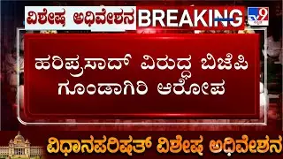 Karnataka Legislative Council Session: ಬಿ.ಕೆ ಹರಿಪ್ರಸಾದ್ ಅಮಾನತಿಗೆ ಬಿಜೆಪಿ ನಿಲುವಳಿ!