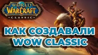 Как создавали World of Warcraft Classic - BLIZZCON 2018 - рассказ