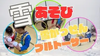 【大きなたいこ】♫289親子で楽しく雪遊び！ブルトーザー・雪合戦で大盛り上がり！おおきなたいこ他
