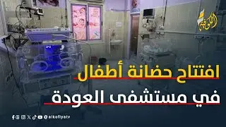 افتتاح حضانة أطفال في مستشفى العودة بالنصيرات